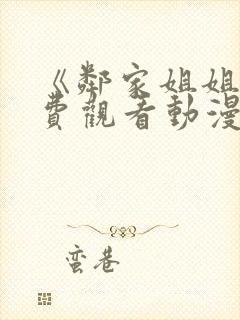 《邻家姐姐》免费观看动漫全集