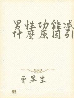 男性功能减退是什么原因引起的