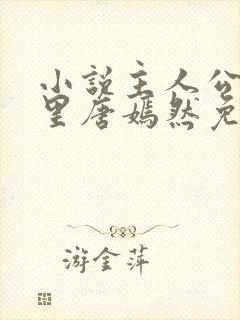 小说主人公陈万里唐嫣然免费阅读最新章节