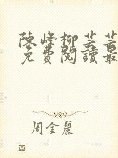 陈峰柳芸芸小说免费阅读最新章节