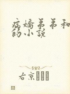 病娇弟弟和姐姐的小说