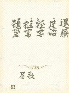 颈椎轻度退行性变需要治疗吗