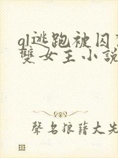 gl逃跑被囚禁双女主小说推荐