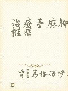 治疗手麻脚麻颈椎痛