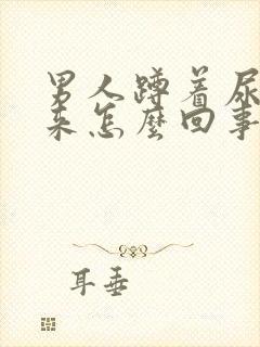 男人蹲着尿不出来怎么回事