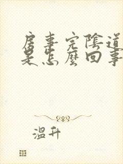 房事完阴道口痛是怎么回事