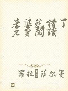 老婆我错了全文免费阅读