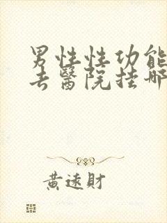 男性性功能应该去医院挂哪科