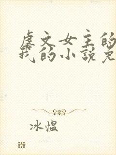 虐文女主的崽是我的小说免费阅读