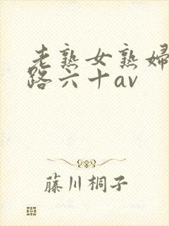 老熟女熟妇五十路六十av