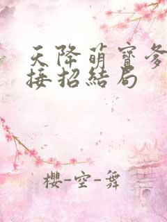 天降萌宝爹地快接招结局