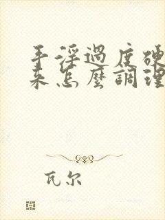 手淫过度硬不起来怎么调理恢复