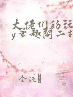 大佬们的玩物by笔趣阁二根