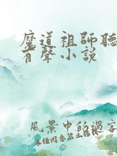 魔道祖师听书网有声小说
