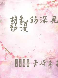 胡乱的深见君 动漫