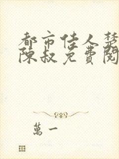 都市佳人楚青丝陈叔免费阅读