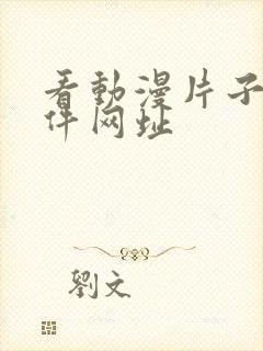 看动漫片子的软件网址