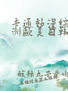 卡通动漫综合亚洲欧美日韩