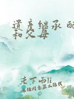 遗产继承 配偶和父母