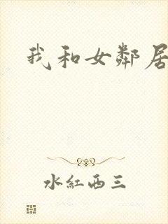 我和女邻居激情