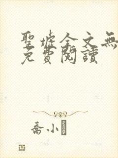 圣墟全文无弹窗免费阅读