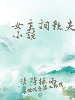 女主调教夫妻奴小说