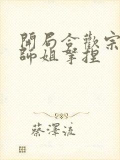 开局合欢宗,被师姐拿捏