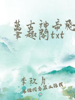 万古神帝飞天鱼笔趣阁txt