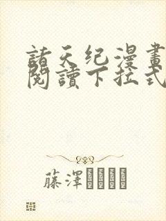 诸天纪漫画免费阅读下拉式六漫画