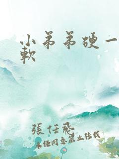 小弟弟硬一会就软