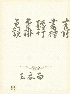 免费听书有声小说排行榜前十名