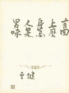 男人身上有股怪味是怎么回事