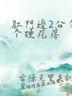 肛门边2公分有个硬疙瘩