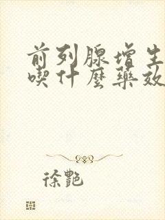 前列腺增生肥大吃什么药效果好