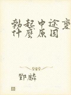 勃起中途变软是什么原因