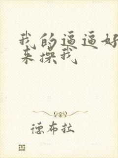 我的逼逼好痒快来操我