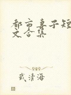 都市妻子短篇爽文合集