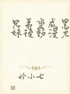 兄弟变成黑皮辣妹后动漫免费观看