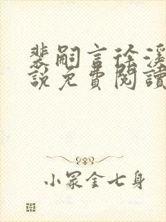 裴嗣言徐溪染小说免费阅读最新章节