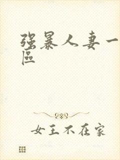 强暴人妻一区二区