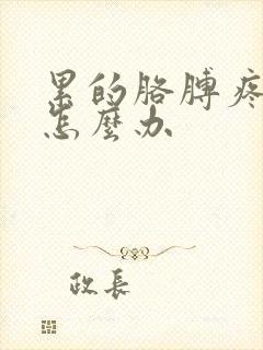 累的胳膊疼手麻怎么办