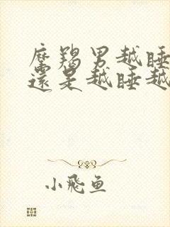 摩羯男越睡越爱还是越睡越淡