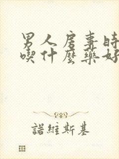 男人房事时间短吃什么药好