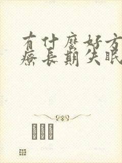 有什么好方法治疗长期失眠