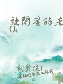 被闺蜜的老公干(h