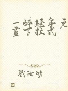 一醉经年免费漫画下拉式