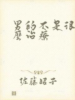 男的不是很硬怎么治疗