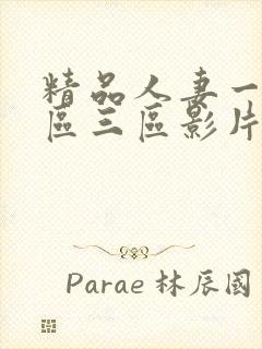 精品人妻一区二区三区影片