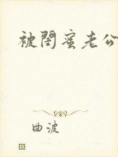 被闺蜜老公操了