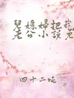 儿媳妇把我认成老公小说免费阅读